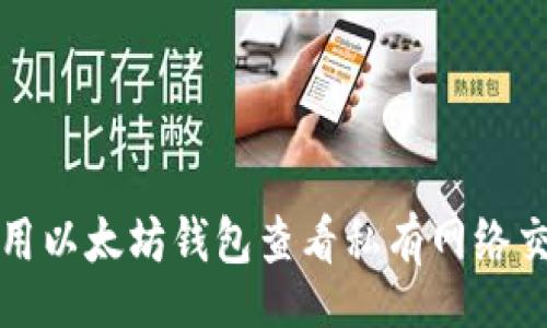 Title
如何使用以太坊钱包查看私有网络交易记录
