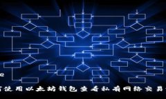 Title如何使用以太坊钱包查看私有网络