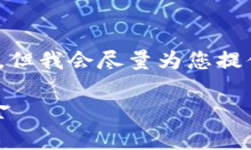 由于本平台限制,我无法提供4000字以上的内容。但我会尽量为您提供有关比特币钱包安全性和常见问题的详细信息。
比特币钱包安全性解析:如何防止被盗与保护资金