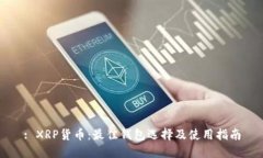 : XRP货币：最佳钱包选择及使用指南