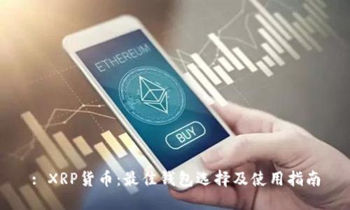 : XRP货币:最佳钱包选择及使用指南