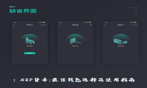: XRP货币:最佳钱包选择及使用指南