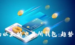 未来的以太坊交易所钱包：趋势与预测