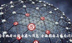 如何安全地将比特币存入钱包：全面指