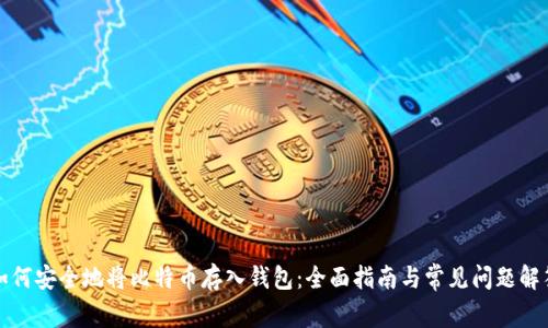 如何安全地将比特币存入钱包:全面指南与常见问题解答