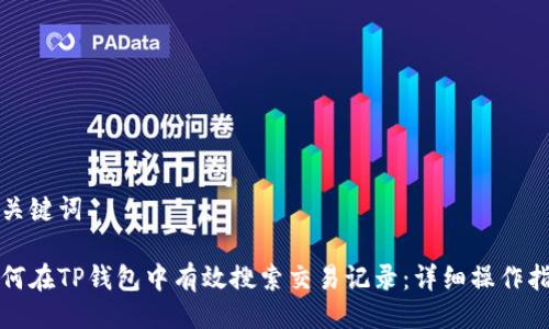 与关键词

如何在TP钱包中有效搜索交易记录：详细操作指南