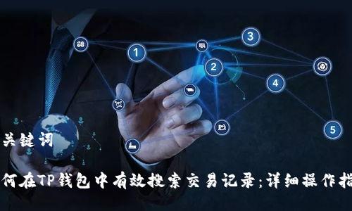 与关键词

如何在TP钱包中有效搜索交易记录：详细操作指南