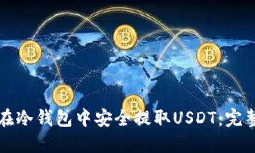如何在冷钱包中安全提取USDT:完整指南