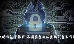  以太坊钱包全解析：不同类型的以太