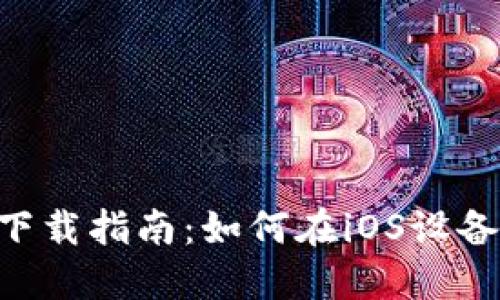 : 数字钱包Token下载指南：如何在iOS设备上安全安装和使用