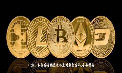 Title: 如何安全地更改以太坊钱包密码:全面指南