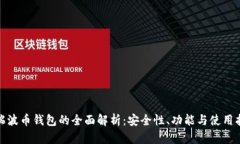 : 瑞波币钱包的全面解析：安全性、功