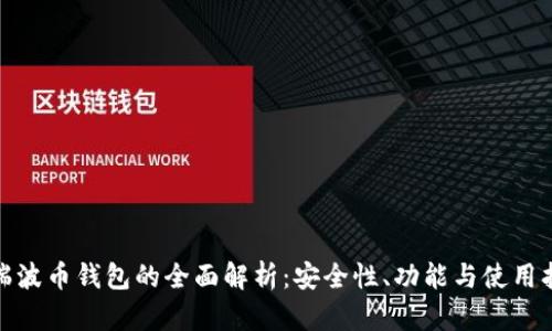 : 瑞波币钱包的全面解析:安全性、功能与使用指南