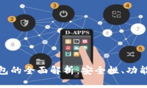 : 瑞波币钱包的全面解析:安全性、功能与使用指南