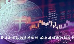 比特币冷钱包的使用方法：安全存储你