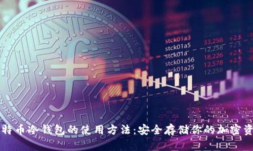 比特币冷钱包的使用方法：安全存储你的加密资产