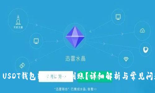 : USDT钱包转账多久到账?详细解析与常见问题