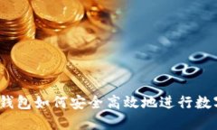 IM Token钱包如何安全高效地进行数字货