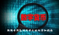 狗狗币钱包调成中文版的详细指南