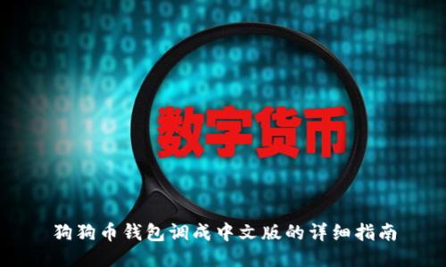 狗狗币钱包调成中文版的详细指南