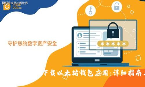 如何在安卓设备上下载以太坊钱包应用:详细指南与评测