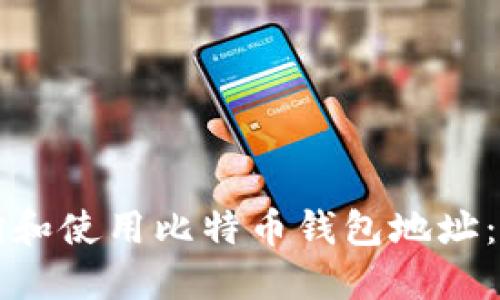 如何查询和使用比特币钱包地址:完整指南