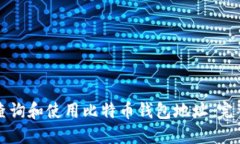 如何查询和使用比特币钱包地址：完整