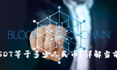 USDT钱包中1 USDT等于多少人民币？详解