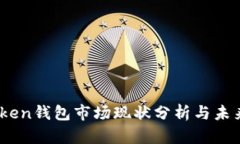 2023年Token钱包市场现状分析与未来发展