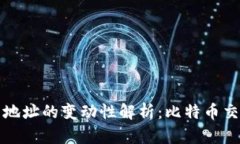 比特币钱包地址的变动性解析：比特币