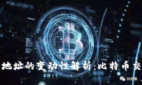比特币钱包地址的变动性解析:比特币交易的新趋势