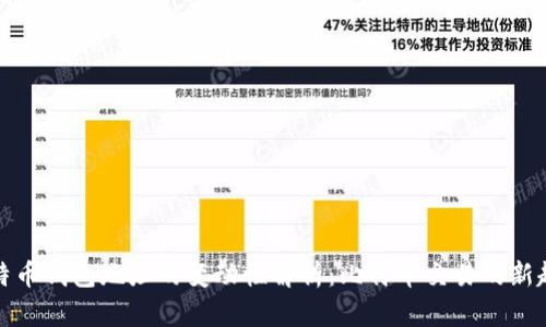 比特币钱包地址的变动性解析:比特币交易的新趋势