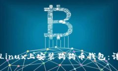 如何在Linux上安装狗狗币钱包：详细指
