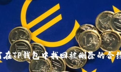 如何在TP钱包中找回被删除的合约币？