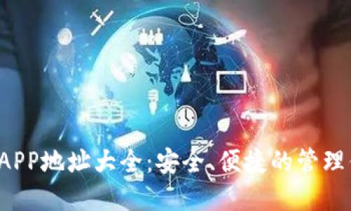 以太坊钱包APP地址大全:安全、便捷的管理你的数字资产