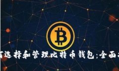 如何选择和管理比特币钱包：全面指南