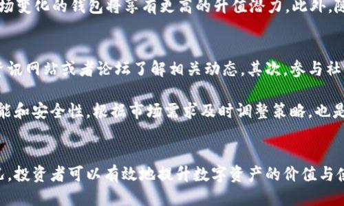如何评估以太坊钱包的升值潜力与特点

关键词：以太坊钱包, 升值潜力, 加密货币, 数字资产

引言
近年来，以太坊（Ethereum）作为一种主要的加密货币，受到了广大投资者的关注。随着加密货币市场的不断发展，钱包作为存储和管理数字资产的重要工具，其价值和功能也越来越被认可。那么，以太坊钱包有多少字符能够影响其升值呢？本文将从多个方面深入探讨以太坊钱包的升值潜力、如何评估其价值以及与此相关的问题。

一、以太坊钱包的类型与功能
以太坊钱包主要分为热钱包和冷钱包两种类型。热钱包通常在线提供服务，适合日常交易，但相对不太安全；冷钱包则离线存储，更加安全但使用不够便捷。每种钱包都有其独特的特点，投资者在选择时需要根据自己的需求进行权衡。

热钱包，例如MetaMask和MyEtherWallet，能够方便用户在进行以太坊交易时快速访问，支持智能合约调用，并且通常具有用户友好的界面。而冷钱包，例如Ledger和Trezor，则通过硬件设备确保私钥的安全，相对较不易受到黑客攻击。

二、以太坊钱包的升值潜力
钱包的升值潜力主要取决于几个因素，包括市场需求、技术创新、用户体验和投资者信心。在加密货币市场中，一种新颖且高效的钱包解决方案能够吸引大量用户，从而推动其市场价值的提高。

首先，市场需求是影响以太坊钱包价值的重要因素。如果某种钱包能够提供卓越的用户体验和安全性，那么在用户中受欢迎的程度就会提高，从而推动其价值。其次，技术创新则是提升钱包竞争力的关键，特别是在区块链技术飞速发展的当下，持续更新和能够派上大用场。

三、为什么以太坊钱包升值重要
以太坊钱包的升值不仅仅是数字货币投资的一个方面，它还反映了用户对于整个以太坊生态系统信心的体现。当更多的人愿意使用某款以太坊钱包并用其处理交易时，其专业性和可靠性便得到了进一步证实，推动了用户的使用意愿。

此外，以太坊钱包的升值也带动了相关服务和产品的发展，例如DeFi（去中心化金融），NFT（非同质化代币）等新兴市场。因此，以太坊钱包的升值对整个以太坊生态系统的发展至关重要。

四、可能的相关问题
h41. 如何选择合适的以太坊钱包？/h4
在选择合适的以太坊钱包时，有几个重要因素需要考虑，包括安全性、用户体验、费用和功能等。

首先，安全性是选钱包时首要考虑的因素。用户应该选择那些拥有良好安全记录的钱包。例如，硬件钱包因其离线存储的特点，通常被认为是更为安全的选项。其次，用户体验也很关键，一个简单易用的钱包能够提升交易效率，减少出错的几率。

费用方面，某些交易和提现会产生手续费，因此应当选择那些收费透明且合理的钱包。最后，钱包的功能也不可忽视，例如支持哪些类型的代币、是否可以进行DeFi交易等。这些功能能够大大提升使用体验，甚至可能影响钱包的升值潜力。

h42. 以太坊钱包的安全性如何保障？/h4
确保以太坊钱包的安全性可从几个方面着手。首先，选择信誉良好的钱包提供商是必要的，尤其是那些在安全性方面受到认可的品牌。其次，用户应当定期更新钱包软件，以免遭受已知漏洞的攻击。

另外，启用双重认证（2FA）也是一种有效的方式，以防止未经授权的访问。用户还应当妥善管理自己的私钥，将其意见安全的地方保存而不会随意分享。通过以上的方法，用户可以在很大程度上提高钱包的安全性，降低资产被盗的风险。

h43. 以太坊钱包的市场前景如何？/h4
随着区块链技术的不断成熟，特别是以太坊2.0的逐步推出，市场对以太坊钱包的需求日益增长。越来越多的用户意识到数字资产的重要性，愿意为其资产选择一个安全、可靠的钱包，同时也推动了相关技术的发展。

未来，随着DeFi、NFT等新应用场景的开发和普及，以太坊钱包的功能需求将愈发多样化，市场前景广阔。在这种情况下，能够不断创新并适应市场变化的钱包将享有更高的升值潜力。此外，随着法律法规的逐步完善，用户对数字货币的接受度将进一步提高，也将为以太坊钱包的市场带来新的机会。

h44. 如何监控以太坊钱包的升值情况？/h4
用户在使用以太坊钱包的过程中，监控其升值情况可以从多个方面着手。首先，用户可以关注市场上的信息和趋势，例如通过专业的加密货币资讯网站或者论坛了解相关动态。其次，参与社交媒体和社区讨论也能帮助了解其他用户的使用体验，从而获取有价值的信息。

除了信息获取，用户还可以通过使用一些专业的投资分析工具来监控市场变化，比如行情软件、区块链浏览器等。最后，定期评估所持钱包的功能和安全性，根据市场需求及时调整策略，也是确保钱包增值的重要环节。

结论
以太坊钱包的升值潜力是与市场需求、技术创新和用户体验紧密相关的。通过选择合适的钱包、保障钱包安全、关注市场动态以及监控升值情况，投资者可以有效地提升数字资产的价值与使用体验。正如我们所看到的，加密货币的未来依旧充满机遇，选择一个优秀的钱包是成功的重要一步。