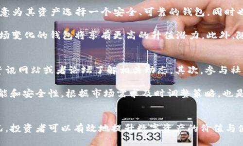 如何评估以太坊钱包的升值潜力与特点

关键词：以太坊钱包, 升值潜力, 加密货币, 数字资产

引言
近年来，以太坊（Ethereum）作为一种主要的加密货币，受到了广大投资者的关注。随着加密货币市场的不断发展，钱包作为存储和管理数字资产的重要工具，其价值和功能也越来越被认可。那么，以太坊钱包有多少字符能够影响其升值呢？本文将从多个方面深入探讨以太坊钱包的升值潜力、如何评估其价值以及与此相关的问题。

一、以太坊钱包的类型与功能
以太坊钱包主要分为热钱包和冷钱包两种类型。热钱包通常在线提供服务，适合日常交易，但相对不太安全；冷钱包则离线存储，更加安全但使用不够便捷。每种钱包都有其独特的特点，投资者在选择时需要根据自己的需求进行权衡。

热钱包，例如MetaMask和MyEtherWallet，能够方便用户在进行以太坊交易时快速访问，支持智能合约调用，并且通常具有用户友好的界面。而冷钱包，例如Ledger和Trezor，则通过硬件设备确保私钥的安全，相对较不易受到黑客攻击。

二、以太坊钱包的升值潜力
钱包的升值潜力主要取决于几个因素，包括市场需求、技术创新、用户体验和投资者信心。在加密货币市场中，一种新颖且高效的钱包解决方案能够吸引大量用户，从而推动其市场价值的提高。

首先，市场需求是影响以太坊钱包价值的重要因素。如果某种钱包能够提供卓越的用户体验和安全性，那么在用户中受欢迎的程度就会提高，从而推动其价值。其次，技术创新则是提升钱包竞争力的关键，特别是在区块链技术飞速发展的当下，持续更新和能够派上大用场。

三、为什么以太坊钱包升值重要
以太坊钱包的升值不仅仅是数字货币投资的一个方面，它还反映了用户对于整个以太坊生态系统信心的体现。当更多的人愿意使用某款以太坊钱包并用其处理交易时，其专业性和可靠性便得到了进一步证实，推动了用户的使用意愿。

此外，以太坊钱包的升值也带动了相关服务和产品的发展，例如DeFi（去中心化金融），NFT（非同质化代币）等新兴市场。因此，以太坊钱包的升值对整个以太坊生态系统的发展至关重要。

四、可能的相关问题
h41. 如何选择合适的以太坊钱包？/h4
在选择合适的以太坊钱包时，有几个重要因素需要考虑，包括安全性、用户体验、费用和功能等。

首先，安全性是选钱包时首要考虑的因素。用户应该选择那些拥有良好安全记录的钱包。例如，硬件钱包因其离线存储的特点，通常被认为是更为安全的选项。其次，用户体验也很关键，一个简单易用的钱包能够提升交易效率，减少出错的几率。

费用方面，某些交易和提现会产生手续费，因此应当选择那些收费透明且合理的钱包。最后，钱包的功能也不可忽视，例如支持哪些类型的代币、是否可以进行DeFi交易等。这些功能能够大大提升使用体验，甚至可能影响钱包的升值潜力。

h42. 以太坊钱包的安全性如何保障？/h4
确保以太坊钱包的安全性可从几个方面着手。首先，选择信誉良好的钱包提供商是必要的，尤其是那些在安全性方面受到认可的品牌。其次，用户应当定期更新钱包软件，以免遭受已知漏洞的攻击。

另外，启用双重认证（2FA）也是一种有效的方式，以防止未经授权的访问。用户还应当妥善管理自己的私钥，将其意见安全的地方保存而不会随意分享。通过以上的方法，用户可以在很大程度上提高钱包的安全性，降低资产被盗的风险。

h43. 以太坊钱包的市场前景如何？/h4
随着区块链技术的不断成熟，特别是以太坊2.0的逐步推出，市场对以太坊钱包的需求日益增长。越来越多的用户意识到数字资产的重要性，愿意为其资产选择一个安全、可靠的钱包，同时也推动了相关技术的发展。

未来，随着DeFi、NFT等新应用场景的开发和普及，以太坊钱包的功能需求将愈发多样化，市场前景广阔。在这种情况下，能够不断创新并适应市场变化的钱包将享有更高的升值潜力。此外，随着法律法规的逐步完善，用户对数字货币的接受度将进一步提高，也将为以太坊钱包的市场带来新的机会。

h44. 如何监控以太坊钱包的升值情况？/h4
用户在使用以太坊钱包的过程中，监控其升值情况可以从多个方面着手。首先，用户可以关注市场上的信息和趋势，例如通过专业的加密货币资讯网站或者论坛了解相关动态。其次，参与社交媒体和社区讨论也能帮助了解其他用户的使用体验，从而获取有价值的信息。

除了信息获取，用户还可以通过使用一些专业的投资分析工具来监控市场变化，比如行情软件、区块链浏览器等。最后，定期评估所持钱包的功能和安全性，根据市场需求及时调整策略，也是确保钱包增值的重要环节。

结论
以太坊钱包的升值潜力是与市场需求、技术创新和用户体验紧密相关的。通过选择合适的钱包、保障钱包安全、关注市场动态以及监控升值情况，投资者可以有效地提升数字资产的价值与使用体验。正如我们所看到的，加密货币的未来依旧充满机遇，选择一个优秀的钱包是成功的重要一步。