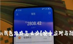 : Token钱包跑路怎么办？安全应对与防