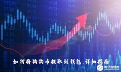 如何将狗狗币提取到钱包：详细指南