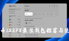 : 瑞波币（XRP）最佳钱包推荐与使用指
