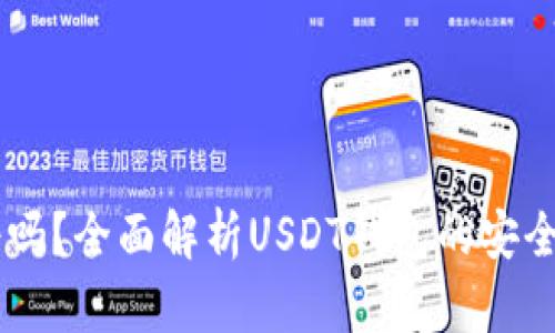 USDT钱包靠谱吗?全面解析USDT钱包的安全性与使用经验