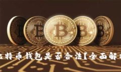 创建自己的比特币钱包是否合法？全面