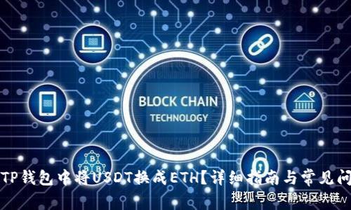 如何在TP钱包中将USDT换成ETH?详细指南与常见问题解析