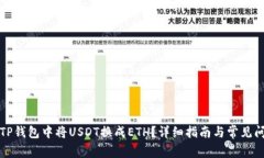 如何在TP钱包中将USDT换成ETH？详细指南