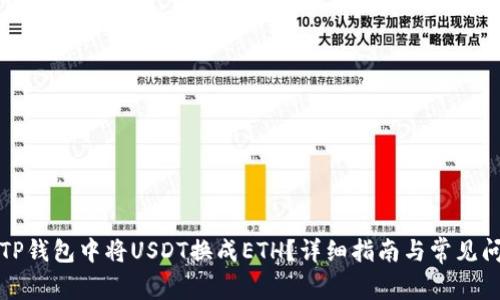 如何在TP钱包中将USDT换成ETH?详细指南与常见问题解析