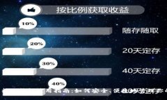  狗狗币核心钱包使用指南：如何安全