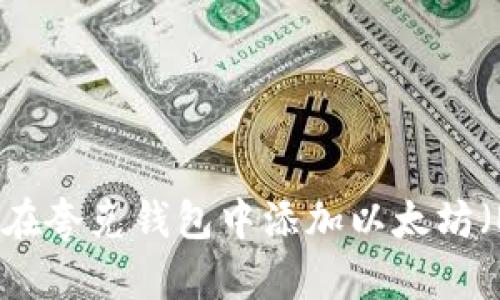 如何在夸克钱包中添加以太坊(ETH)