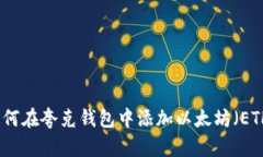 如何在夸克钱包中添加以太坊（ETH）