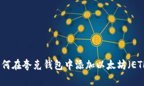 如何在夸克钱包中添加以太坊(ETH)